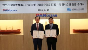 팬오션, 투명경영 강화…ISO 인증 획득