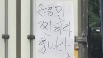"손흥민 짠하다"…출근길 도로 적신 '감동 손글씨' 화제
