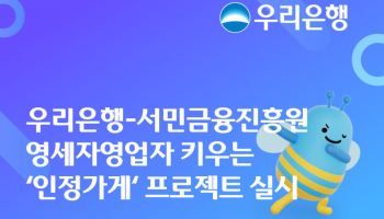 우리은행-서금원, 영세자영업자 지원 '인정가게' 프로젝트 시작