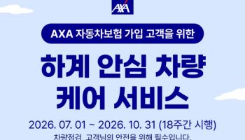 AXA손보, 여름철 장거리 운행 대비 ‘하계 안심 차량 케어 서비스’ 운영
