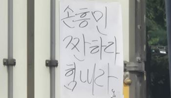 "손흥민 짠하다"…출근길 도로 적신 '감동 손글씨' 화제