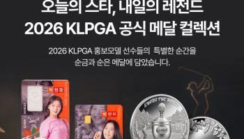 KLPGA, '2026 공식 기념메달' 출시…홍보모델 활용한 포토카드형 선봬