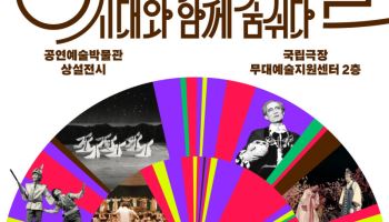 국립극장 공연예술박물관, 신규 상설전시·기획전시 개막