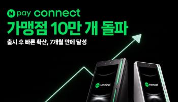 '네이버페이 커넥트' 가맹점 10만개 돌파···출시 7개월 만 확산 속도