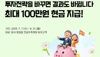 SK증권, IRP·연금저축 이전 이벤트…최대 100만원 캐시백