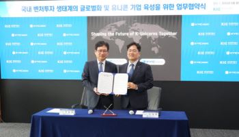 한국벤처투자, 한국투자공사와 맞손…글로벌 유니콘 육성