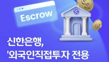 신한은행, '외국인직접투자 전용 에스크로 서비스' 출시