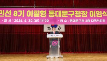 이필형 동대문구청장, 안전점검·고별강연으로 민선8기 마무리[동네방네]