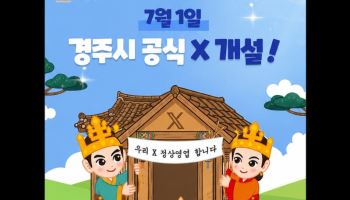 경주시, 공식 X 채널 개설…재난·시정 정보 실시간 소통 강화