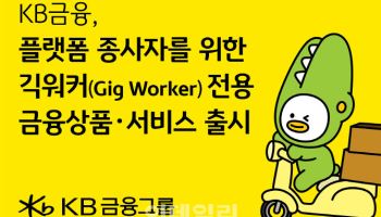 KB금융, 금융·통신·보험 '긱워커' 맞춤형 금융 지원 확대