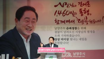 주광덕 남양주시장 "이뤄낸 성과는 공직자·시민 합작품"