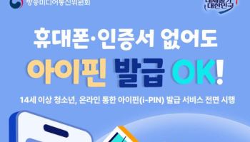 김종철 방미통위 위원장 "14세 이상 청소년 온라인 아이폰 발급 가능"