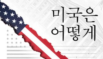 [책]흔들리는 美 패권, 한국의 길은