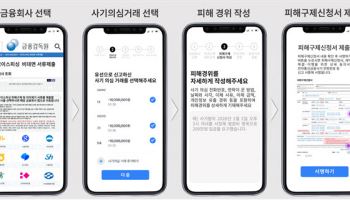 보이스피싱 피해구제도 앱으로…영업점 안 가도 서류 제출