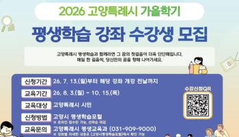 고양시, 가을학기 평생학습 수강생 모집…AI활용 강좌 다양