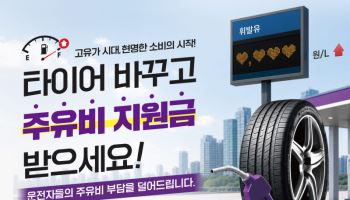 넥센타이어, 고유가 부담 완화 전국 프로모션 전개