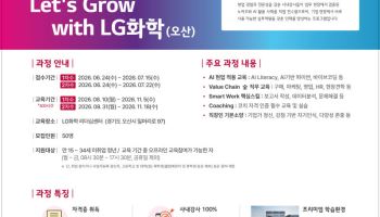 'AI·실무·자격증까지'…LG화학, ‘K-뉴딜 아카데미’ 교육생 모집