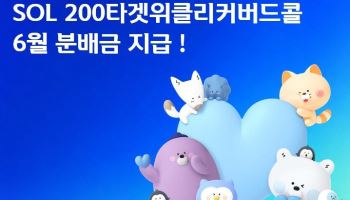 신한운용, 'SOL 200타겟위클리커버드콜' 6월 분배금 지급