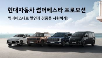 현대차 '썸머 페스타' 프로모션…싼타페 최대 400만원 할인