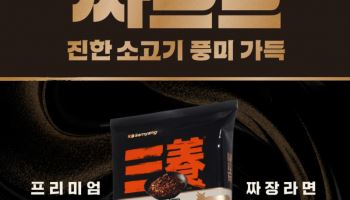 삼양식품, 우지 짜장라면 짜르르 출시…프리미엄 라인업 확대