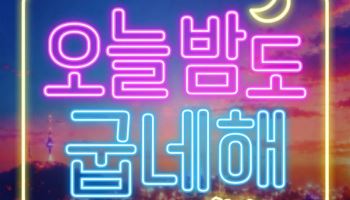 굽네치킨, 가수 한이서와 CM송 공개…브랜드 경험 넓힌다