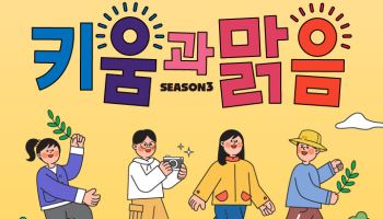 "걸음 모아 환경 보호"…키움증권 '키움과맑음 시즌3' 진행