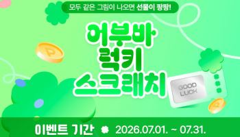 신협 라이프온, 회원 대상  ‘어부바 럭키 스크래치’ 이벤트 진행