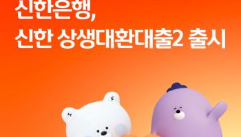 신한은행, 전 저축은행권 이용 고객 대상으로 대환대출 확대
