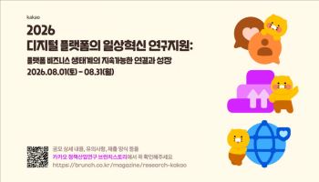 카카오, 플랫폼이 비즈니스 파트너 성장에 미치는 영향 연구 지원
