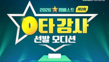 메가스터디교육 중등 인강 엠베스트, 제2회 ‘0타 강사 선발 오디션’ 본선 투표 시작