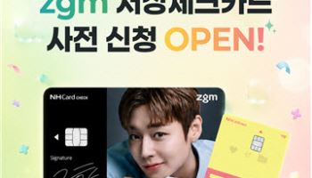 "박지훈, 내 지갑속에 저장"…NH농협카드 'zgm 저장체크카드' 출시