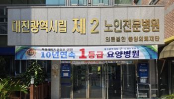 대전시립제2노인전문병원, 10년 연속 1등급 '달성'