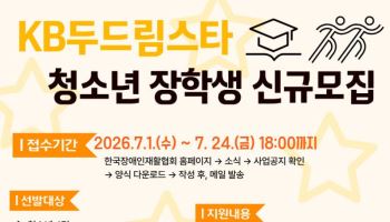 한국장애인재활협회 'KB두드림스타' 장학생 모집