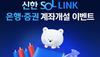 신한투자증권, ‘SOL LINK 계좌’ 출시…테슬라 모델Y 증정 이벤트