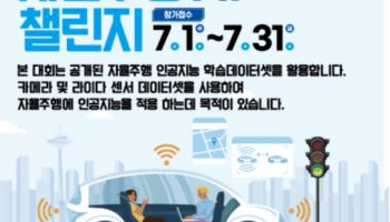 '운전대 잡은 AI' 실력자 찾는다…과기정통부, 자율주행 챌린지 개최