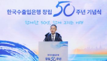 수출입은행 창립 50주년…"수출 1조달러 시대 견인할 것"