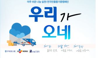 CJ대한통운, 물류로 나눔 잇는다…고객 참여형 기부 진행