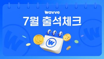 웨이브, 매일 접속하면 코인 쌓인다…출석 체크 이벤트 상시 운영