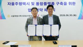 티머니, 서울택시운송사업조합 '맞손'...자율주행 택시 시대 대비
