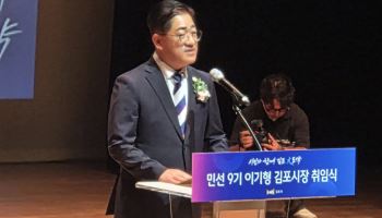 이기형 김포시장 취임 "시민과 함께 김포 대도약 시작"