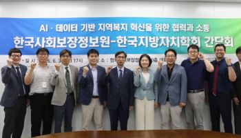 사회보장정보원-지방자치학회, AI·데이터 기반 지역복지 혁신 맞손