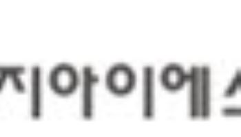 지아이에스, 육·해군 부품 국산화 개발 착수…방산 MRO 사업 확대