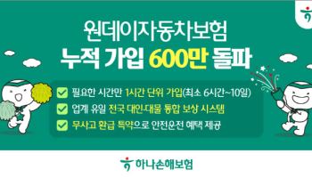1시간 단위로 가입하는 하나손보 '원데이 자동차보험' 누적 가입 600만명 돌파