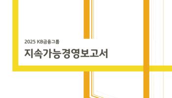KB금융, 투자자·고객·평가기관 맞춤형 '지속가능경영보고서' 발간