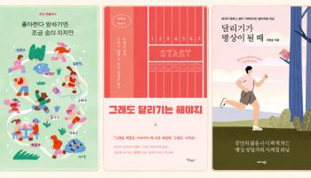 러닝 열풍, 출판계도 달린다…'기록' 대신 '삶' 담은 에세이 봇물