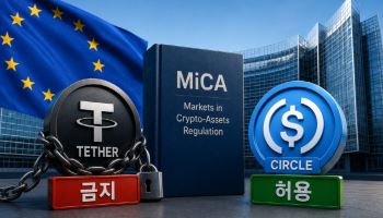 EU 스테이블코인법 전면 시행…“테더 밀리고 서클 웃었다”