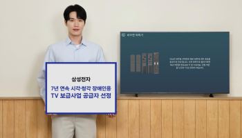 삼성전자, 시각·청각 장애인용 TV 3만5천대 무상공급