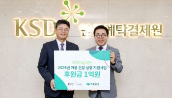 예탁결제원 KSD나눔재단, 취약계층 아동 의료비 지원에 1억원 후원