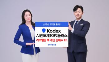 지수 리모델링 통했다…KODEX AI반도체TOP2플러스 순자산 5조원 돌파