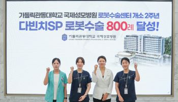 국제성모병원 로봇수술센터,  단일공 로봇수술 800례 달성